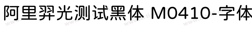 阿里羿光测试黑体 M0410字体转换